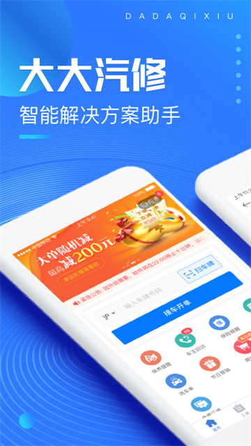 大大汽修免費(fèi)版下載