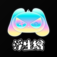 浮生繪
