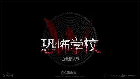 恐怖學(xué)校白色情人節(jié)完整版下載